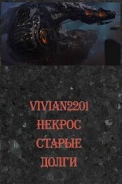 Старые долги (СИ) - "Vivian2201"